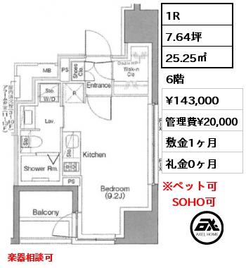 1R 25.25㎡ 6階 賃料¥143,000 管理費¥20,000 敷金1ヶ月 礼金0ヶ月 楽器相談可
