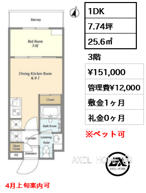 1DK 25.6㎡  賃料¥151,000 管理費¥12,000 敷金1ヶ月 礼金0ヶ月 4月上旬案内可