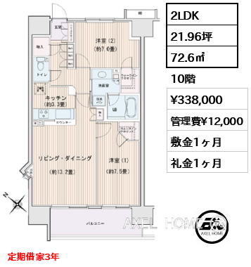 2LDK 72.6㎡  賃料¥338,000 管理費¥12,000 敷金1ヶ月 礼金1ヶ月 定期借家3年