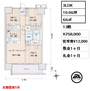 3LDK 66㎡ 13階 賃料¥258,000 管理費¥12,000 敷金1ヶ月 礼金1ヶ月 定期借家5年