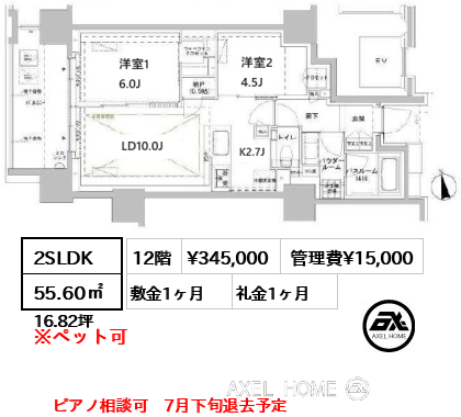 2SLDK 55.60㎡  賃料¥345,000 管理費¥15,000 敷金1ヶ月 礼金1ヶ月 ピアノ相談可　7月下旬退去予定