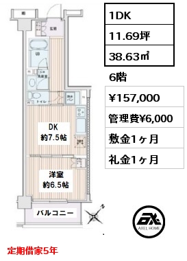 1DK 38.63㎡ 6階 賃料¥157,000 管理費¥6,000 敷金1ヶ月 礼金1ヶ月 定期借家5年　