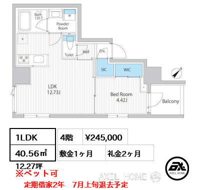 1LDK 40.56㎡  賃料¥245,000 敷金1ヶ月 礼金2ヶ月 定期借家2年　7月上旬退去予定