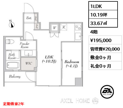 1LDK 33.67㎡  賃料¥195,000 管理費¥20,000 敷金0ヶ月 礼金0ヶ月 定期借家2年