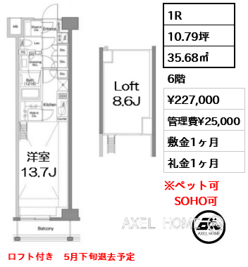1R 35.68㎡  賃料¥227,000 管理費¥25,000 敷金1ヶ月 礼金1ヶ月 ロフト付き　5月下旬退去予定
