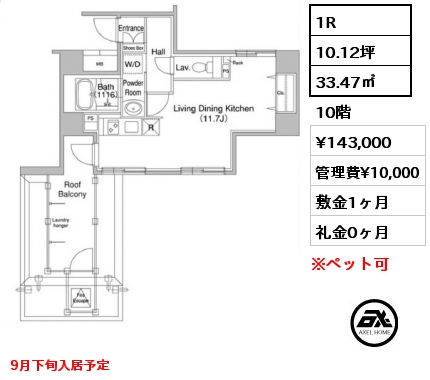 1R 33.47㎡ 10階 賃料¥143,000 管理費¥10,000 敷金1ヶ月 礼金0ヶ月 9月下旬入居予定