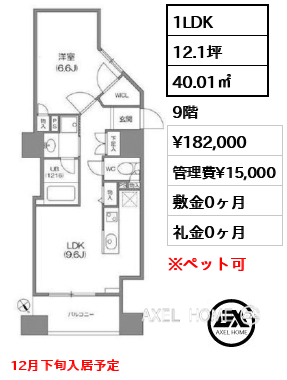 1LDK 40.01㎡  賃料¥182,000 管理費¥15,000 敷金0ヶ月 礼金0ヶ月 12月下旬入居予定