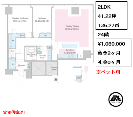 2LDK 136.20㎡ 24階 賃料¥1,080,000 敷金2ヶ月 礼金0ヶ月 定期借家3年　