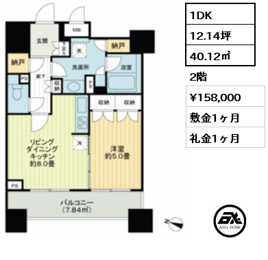 1DK 40.12㎡ 2階 賃料¥158,000 敷金1ヶ月 礼金1ヶ月