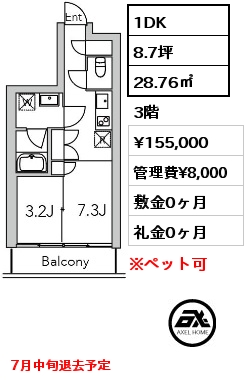 1DK 28.76㎡ 3階 賃料¥155,000 管理費¥8,000 敷金0ヶ月 礼金0ヶ月 7月中旬退去予定