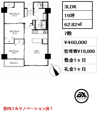 3LDK 62.82㎡ 7階 賃料¥460,000 管理費¥10,000 敷金1ヶ月 礼金1ヶ月 室内フルリノベーション済！