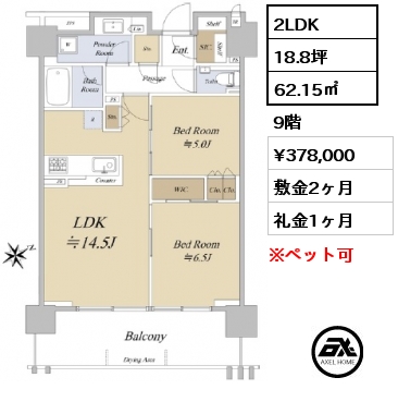 2LDK 62.15㎡ 9階 賃料¥378,000 敷金2ヶ月 礼金1ヶ月