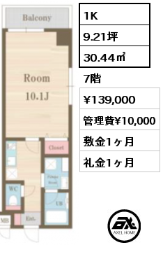 1K 30.44㎡ 7階 賃料¥139,000 管理費¥10,000 敷金1ヶ月 礼金1ヶ月