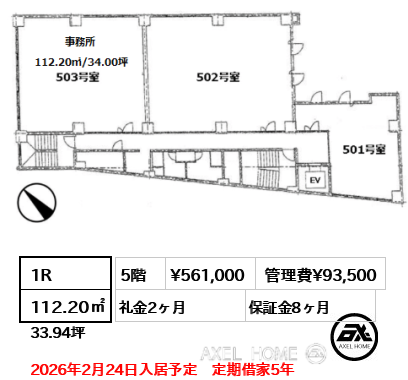 1R 112.20㎡  賃料¥561,000 管理費¥93,500 礼金2ヶ月 2026年2月24日入居予定　定期借家5年