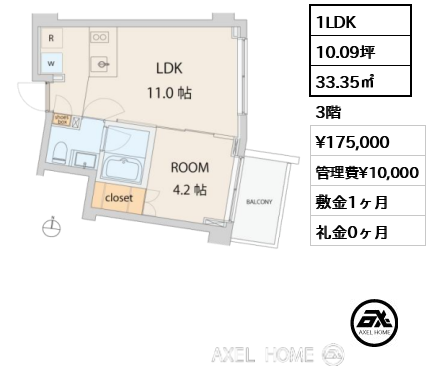 1LDK 33.35㎡  賃料¥175,000 管理費¥10,000 敷金1ヶ月 礼金0ヶ月