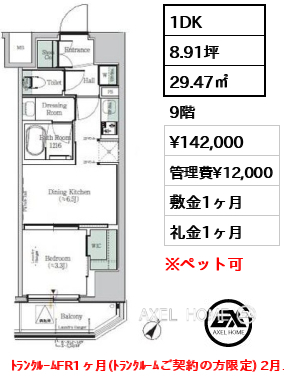 1DK 29.47㎡  賃料¥142,000 管理費¥12,000 敷金1ヶ月 礼金1ヶ月 ﾄﾗﾝｸﾙｰﾑFR1ヶ月(ﾄﾗﾝｸﾙｰﾑご契約の方限定) 2月上旬入居予定