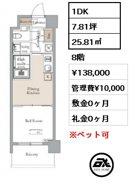 1DK 25.81㎡ 8階 賃料¥138,000 管理費¥10,000 敷金0ヶ月 礼金0ヶ月