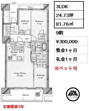 3LDK 81.76㎡ 9階 賃料¥300,000 敷金1ヶ月 礼金1ヶ月 定期借家3年