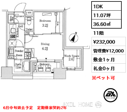 1DK 36.60㎡  賃料¥232,000 管理費¥12,000 敷金1ヶ月 礼金0ヶ月 6月中旬退去予定　定期借家契約2年　
