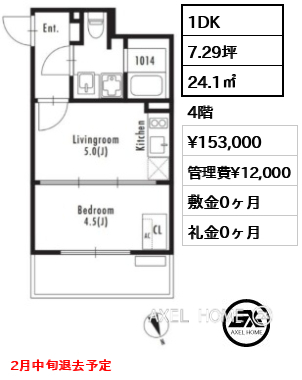 1DK 24.1㎡  賃料¥153,000 管理費¥12,000 敷金0ヶ月 礼金0ヶ月 2月中旬退去予定