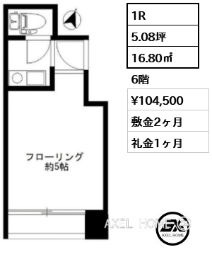 1R 16.80㎡  賃料¥104,500 敷金2ヶ月 礼金1ヶ月