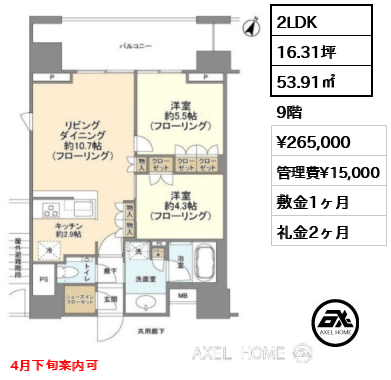 2LDK 53.91㎡  賃料¥265,000 管理費¥15,000 敷金1ヶ月 礼金2ヶ月 4月下旬案内可