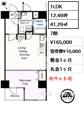 1LDK 41.29㎡  賃料¥165,000 管理費¥10,000 敷金1ヶ月 礼金1ヶ月