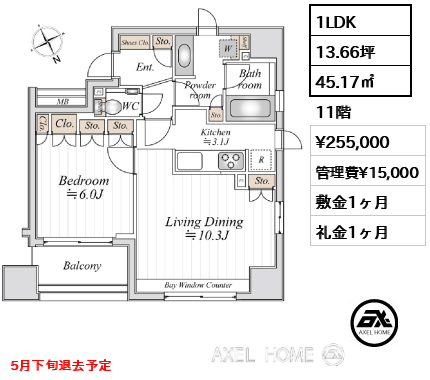 1LDK 45.17㎡  賃料¥255,000 管理費¥15,000 敷金1ヶ月 礼金1ヶ月 5月下旬退去予定