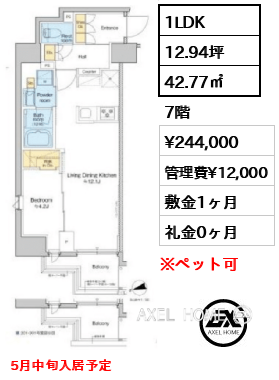 1LDK 42.77㎡  賃料¥244,000 管理費¥12,000 敷金1ヶ月 礼金0ヶ月 5月中旬入居予定