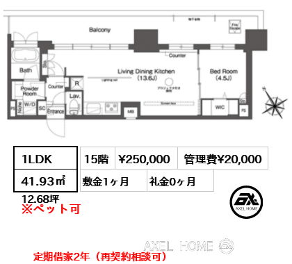 1LDK 41.93㎡  賃料¥250,000 管理費¥20,000 敷金1ヶ月 礼金0ヶ月 定期借家2年（再契約相談可）