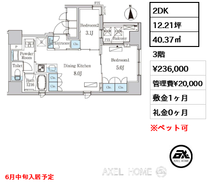 2DK 40.37㎡  賃料¥236,000 管理費¥20,000 敷金1ヶ月 礼金0ヶ月 6月中旬入居予定