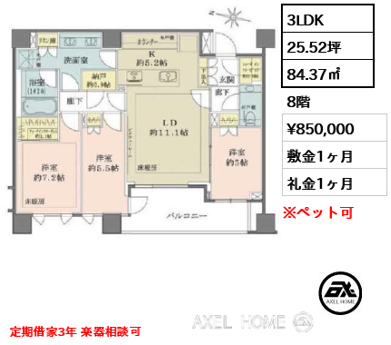 3LDK 84.37㎡  賃料¥850,000 敷金1ヶ月 礼金1ヶ月 定期借家3年 楽器相談可