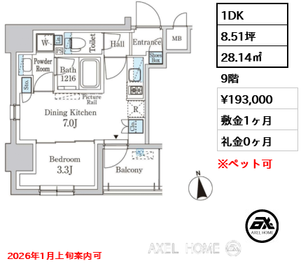 1DK 28.14㎡  賃料¥193,000 敷金1ヶ月 礼金0ヶ月 2026年1月上旬案内可