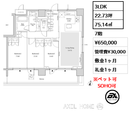 3LDK 75.14㎡  賃料¥650,000 管理費¥30,000 敷金1ヶ月 礼金1ヶ月