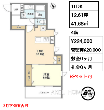 1LDK 41.68㎡  賃料¥224,000 管理費¥20,000 敷金0ヶ月 礼金0ヶ月 3月下旬案内可
