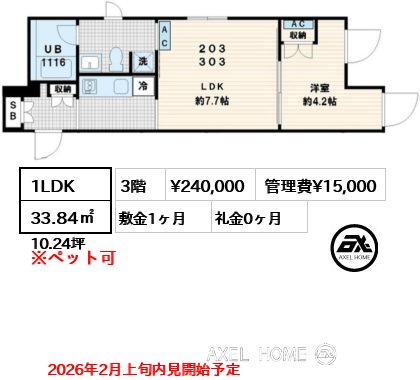 1LDK 33.84㎡  賃料¥240,000 管理費¥15,000 敷金1ヶ月 礼金0ヶ月 2026年2月上旬内見開始予定