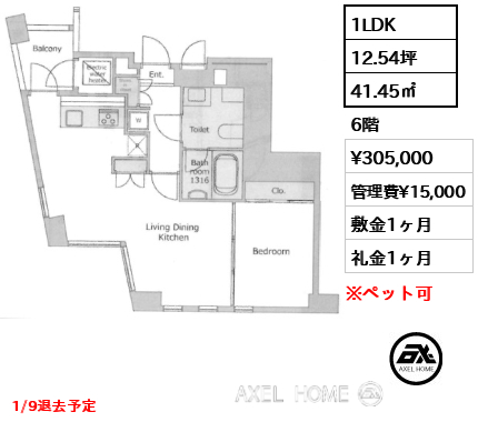 1LDK 41.45㎡  賃料¥305,000 管理費¥15,000 敷金1ヶ月 礼金1ヶ月 1/9退去予定