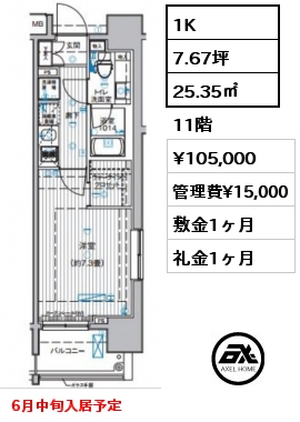 1K 25.35㎡ 11階 賃料¥105,000 管理費¥15,000 敷金1ヶ月 礼金1ヶ月 6月中旬入居予定