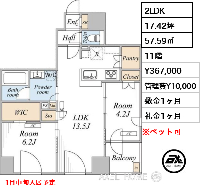 2LDK 57.59㎡  賃料¥367,000 管理費¥10,000 敷金1ヶ月 礼金1ヶ月 1月中旬入居予定