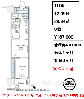 1LDK 39.84㎡  賃料¥187,000 管理費¥10,000 敷金1ヶ月 礼金0ヶ月 フリーレント１ヶ月  2月上旬入居予定 1/31案内予定