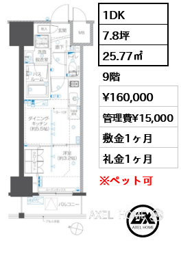 1DK 25.77㎡  賃料¥160,000 管理費¥15,000 敷金1ヶ月 礼金1ヶ月