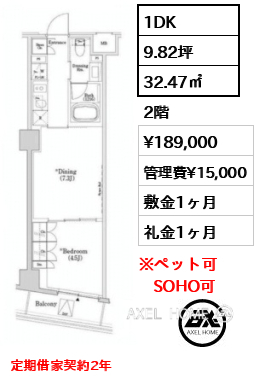 1DK 32.47㎡  賃料¥189,000 管理費¥15,000 敷金1ヶ月 礼金1ヶ月 定期借家契約2年　