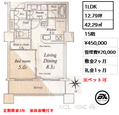 1LDK 42.29㎡  賃料¥450,000 管理費¥20,000 敷金2ヶ月 礼金1ヶ月 定期借家3年　家具家電付き