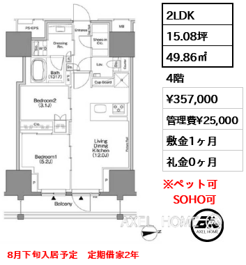2LDK 49.86㎡  賃料¥357,000 管理費¥25,000 敷金1ヶ月 礼金0ヶ月 8月下旬入居予定　定期借家2年