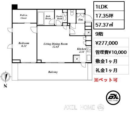 1LDK 57.37㎡  賃料¥277,000 管理費¥10,000 敷金1ヶ月 礼金1ヶ月