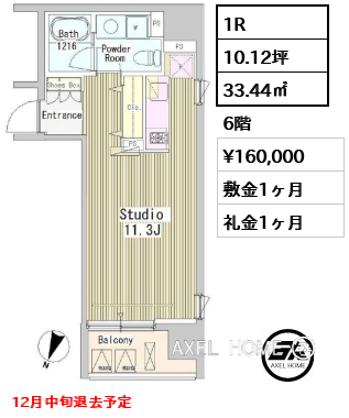 1R 33.44㎡  賃料¥160,000 敷金1ヶ月 礼金1ヶ月 12月中旬退去予定
