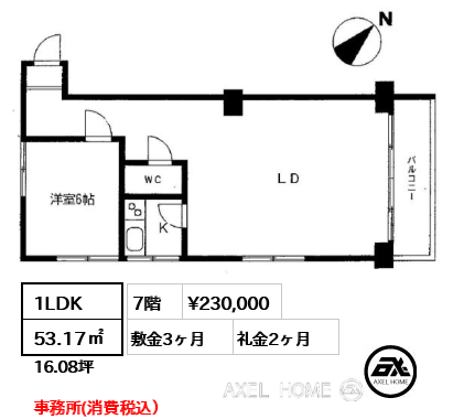 1LDK 53.17㎡  賃料¥230,000 敷金3ヶ月 礼金2ヶ月 事務所(消費税込）