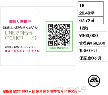 1R 67.72㎡  賃料¥363,000 管理費¥68,200 礼金0ヶ月 定期借家2年 FR3ヶ月 家具付き 駐車場月41800円～
