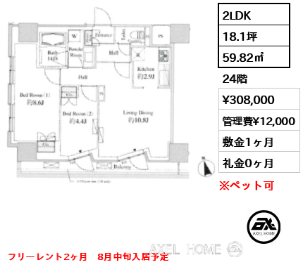2LDK 59.82㎡  賃料¥308,000 管理費¥12,000 敷金1ヶ月 礼金0ヶ月 フリーレント2ヶ月　8月中旬入居予定