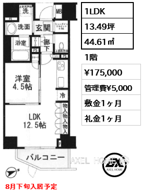 1LDK 44.61㎡  賃料¥175,000 管理費¥5,000 敷金1ヶ月 礼金1ヶ月 8月下旬入居予定